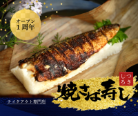 沖縄初※の焼さば寿し専門店「つきしろ焼さば寿し」4月で開業1周年