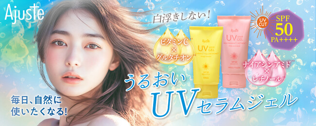 新発想！美容成分で日焼け止めを選ぶ まるでスキンケアのように心地よい「UVセラムジェル」2種発売