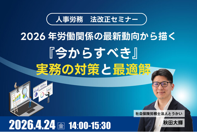 【4/24オンライン開催】2026年「人事労務・法改正セミナー」開催。カスハラ対策義務化、労基法抜本見直し…激変する労働環境への“最適解”を徹底解説