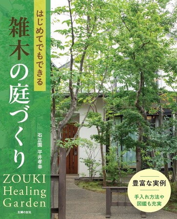 【自然の緑がある暮らし】夏は涼しく冬は暖かい、快適な住環境を育む「雑木の庭」。豊かな季節感を実感したい人に。プロのノウハウが満載の書籍『はじめてでもできる雑木の庭づくり』を発売