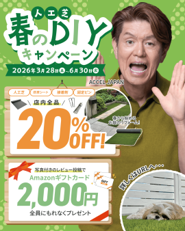 人工芝 春のDIYキャンペーン 人工芝 春のDIYキャンペーン