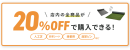 店内全品20%OFF 店内全品20%OFF