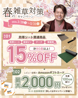 春の雑草対策キャンペーン 春の雑草対策キャンペーン
