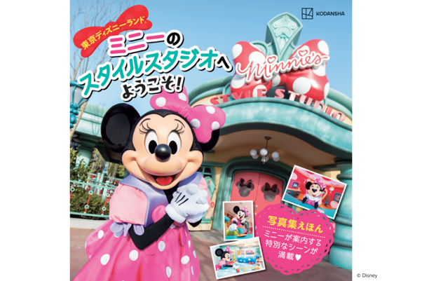 東京ディズニーランド(R)の「ミニーのスタイルスタジオ」がまるごと絵本に！　東京ディズニーリゾート(R)のオフィシャルカメラマンによる撮りおろし写真で構成した一冊！