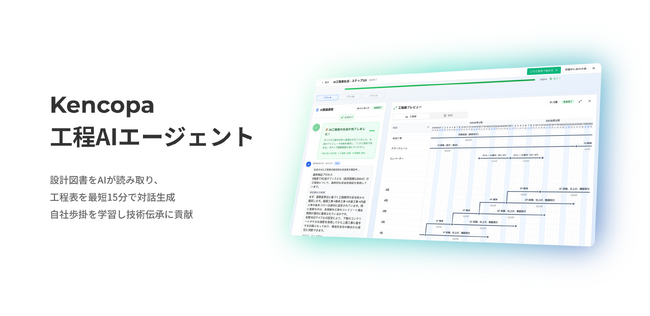 2週間かかる建設業の工程表作成が最短15分で可能に。設計図書を読み解き工程表を生成する「Kencopa工程AIエージェント」製品版正式提供開始
