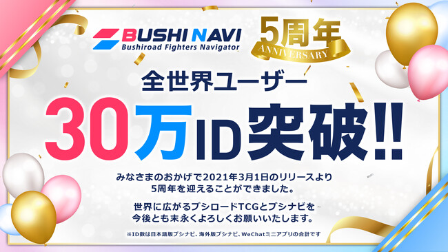 ブシロード公式TCGツール「ブシナビ」リリース5周年＆全世界ユーザー30万ID突破！