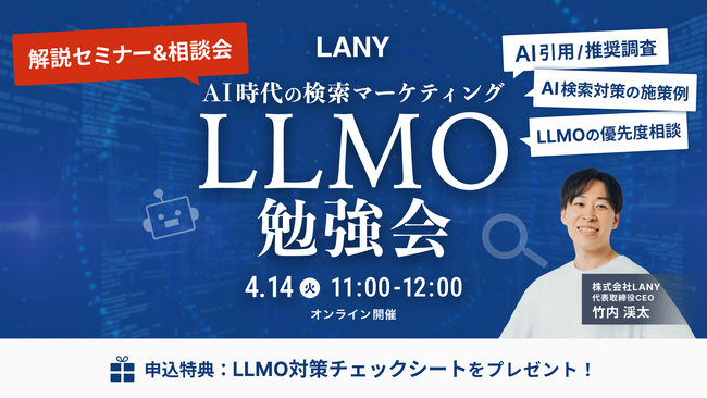 【無料・少人数制】LLMO勉強会 ━ AI時代の検索マーケティング ━を4/14(火)に開催