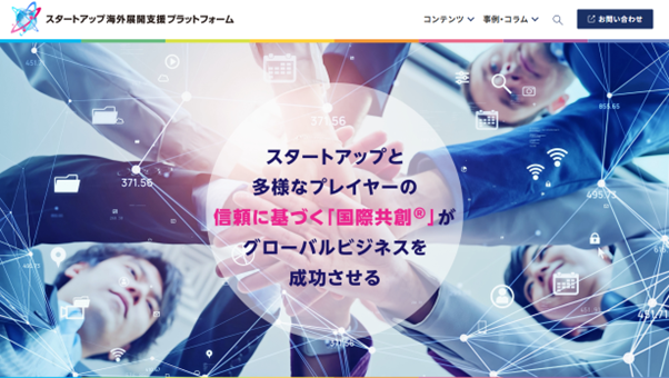日本のスタートアップの海外展開を支援する情報プラットフォーム「スタートアップ海外展開支援プラットフォーム」を公開