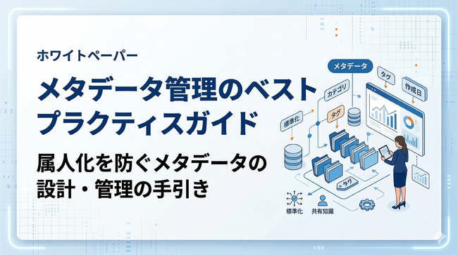 【メタデータ管理のベストプラクティスガイド】属人化を防ぐメタデータの設計・管理の手引きを無料公開