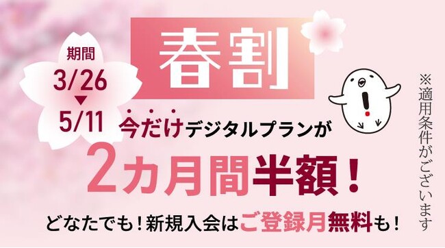 京都新聞デジタルが初めての割引キャンペーン開始　「2026春割」キャンペーン、ご登録月は無料、続く2カ月は半額に