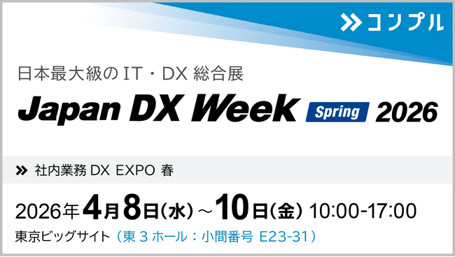 組織タスク実行支援SaaS「コンプル」、東京開催「Japan DX Week 春 2026（社内業務 DX EXPO 春）」（東京ビッグサイト 東3ホール：小間番号 E23-31）に出展