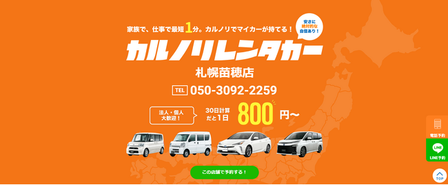 格安マンスリーレンタカー専門店、カルノリレンタカーが北海道3店舗目『札幌苗穂店』を3月15日にオープン