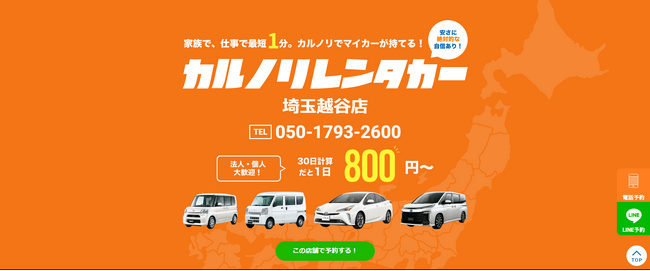 格安マンスリーレンタカー専門店、カルノリレンタカーが埼玉県4店舗目『埼玉越谷店』を3月1日にオープン
