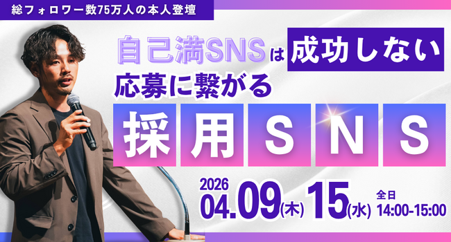 総フォロワー75万人、採用コスト1/10を実現したSNS採用の裏側を公開|無料セミナー