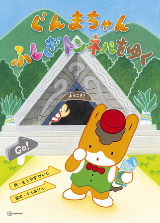 10本以上の群馬県の名物をモチーフにした迷路が楽しめる絵本『ぐんまちゃん ふしぎトンネルをゆく』３月27日(金)発売！