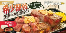 希少部位ステーキコンボフェア 希少部位ステーキコンボフェア