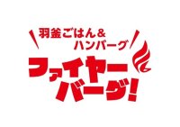物価高の今、あえて値下げ！北海道のハンバーグレストラン「ファイヤーバーグ」対象店舗で全メニュー大幅値下げへ　2026年4月2日から価格改定