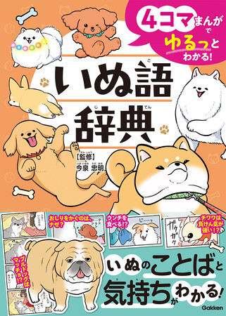 【ねこの次は、いぬ！】ウンチを食べる!?　おしりをかぐのはナゼ!?　ナゾ行動の理由や本当の気持ち、犬種別の特徴を、4コマまんがで紹介する『いぬ語辞典』発売！