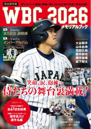 450枚の写真でプレーバック！ WBC2026の侍ジャパンの激闘と感動を1冊に凝縮した永久保存版ブックが発売！