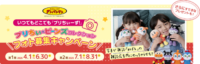 アンパンマンのぬいぐるみと我が子のとっておき写真を大募集「いつでもどこでも『プリちぃーず！』プリちぃビーンズ コレクションフォト募集キャンペーン開催」