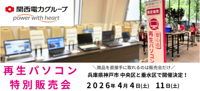 【4月イベント情報】お得な再生パソコン販売会を兵庫県神戸市中央区と神戸市垂水区で開催＜会場限定の購入特典あり＞