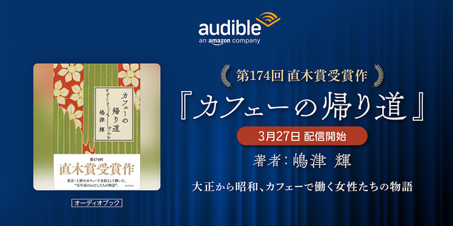 Audible、第174回直木賞受賞作の『カフェーの帰り道』を3月27日より配信開始