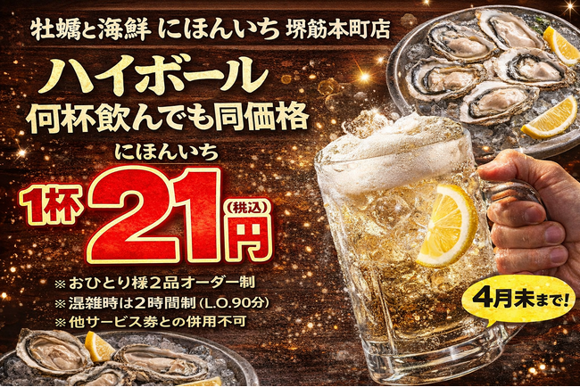 ハイボール1杯21円。何杯飲んでも同価格|牡蠣と海鮮 にほんいち 堺筋本町店
