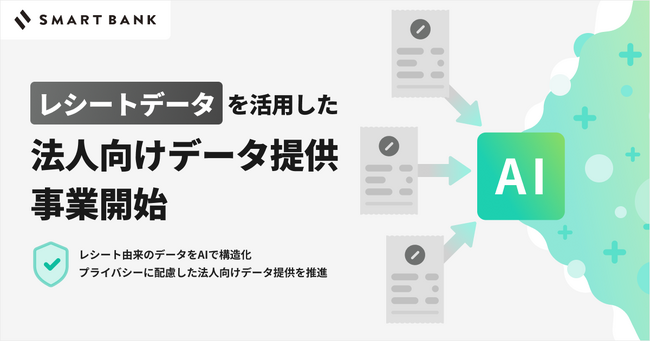 スマートバンク、レシートデータを活用した法人向けデータ提供事業を開始