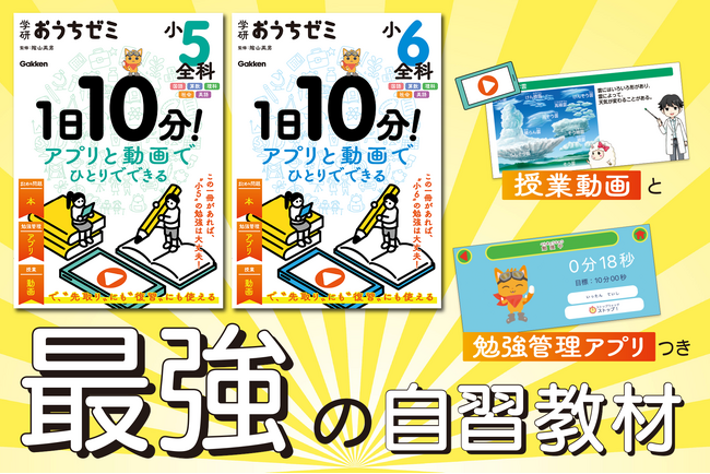 【新学年の準備に】隂山英男監修“最強の自習教材”『学研おうちゼミ』（小5全科／小6全科）発売！