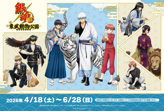 「TVアニメ『銀魂』×東武動物公園」の詳細公開！