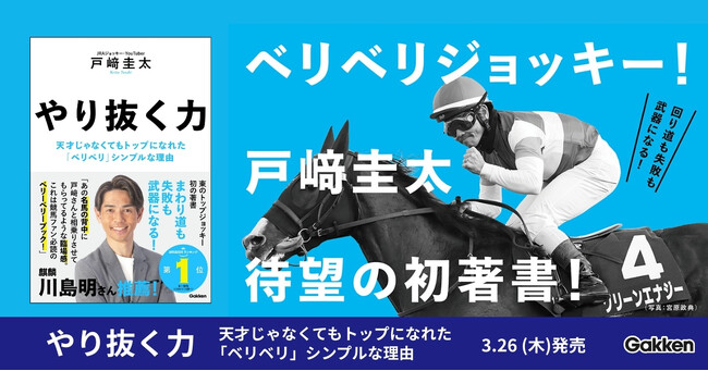 【サイン本お渡し会が即完売】競馬ファン注目！　戸崎ジョッキーの初著書『やり抜く力』ついに発売