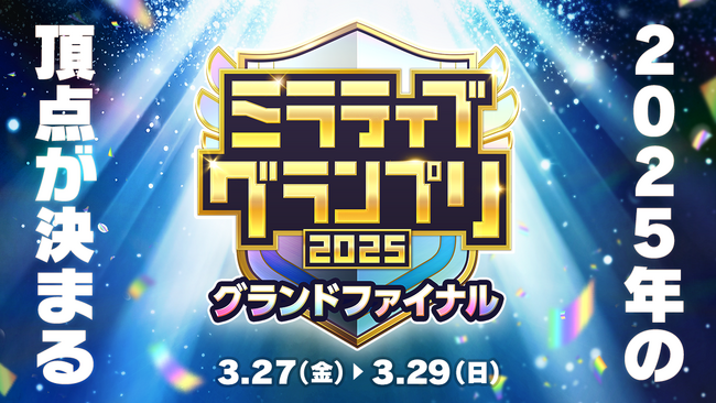 ついにミラティブの頂点が決まる！『ミラティブグランプリ2025』グランドファイナルが3月27日から開幕！