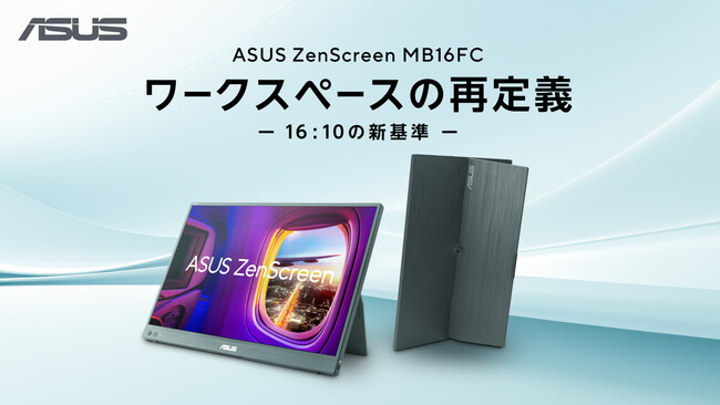 16:10の広い作業領域と双方向給電に対応した16型ポータブルモニター「ZenScreen MB16FC」の発売日決定