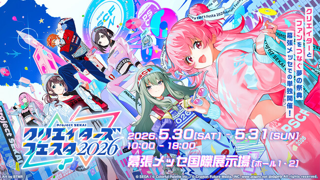 「プロセカ」クリエイターが幕張メッセに集結！「プロジェクトセカイ クリエイターズフェスタ2026」詳細公開！過去最大規模の単独イベントを幕張メッセで開催
