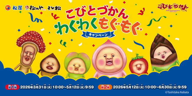 【松屋フーズ】松屋・松のや・すし松×「こびとづかん」のコラボ企画が開催決定！　店頭でオリジナルグッズがもらえる！