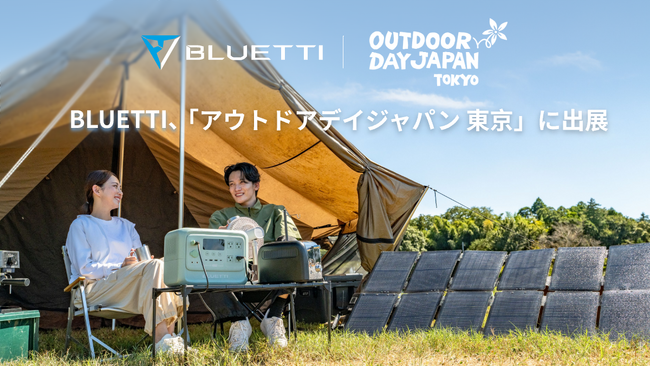 BLUETTI、国内最大級のアウトドアイベント「アウトドアデイジャパン東京2026」に出展
