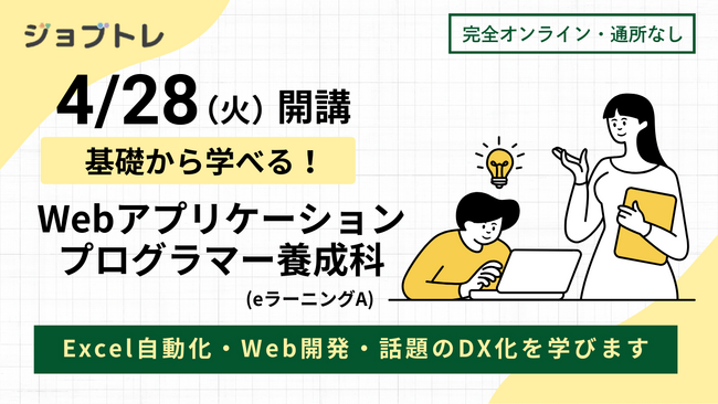 【Excel自動化 × Webアプリ開発】プログラミングが学べる求職者支援訓練「基礎から学べる！Webアプリケーションプログラマー養成科（ｅラーニングＡ）」4/28開講！受講生募集開始