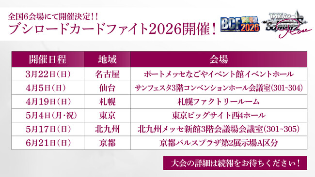 「ヴァイスシュヴァルツロゼ 1st Anniversary大会」開催決定！今後の発売商品の新情報も公開！