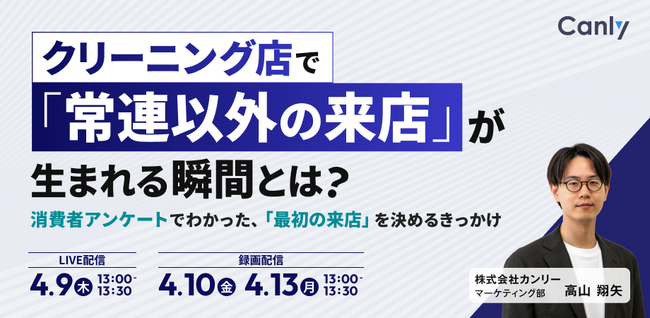 クリーニング店で「常連以外の来店」が生まれる瞬間とは？ ～消費者アンケートでわかった、「最初の来店」を決めるきっかけ～｜セミナー開催