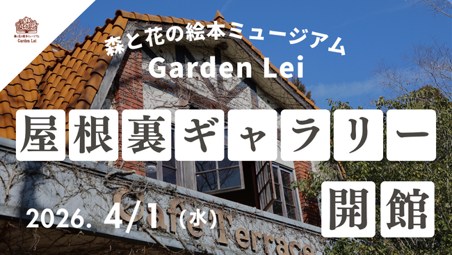【広島／世羅】屋根裏ギャラリーを新設してオープン　4月1日から初の企画展「橋本拡史写真展」を開催《森と花の絵本ミュージアムGarden Lei》