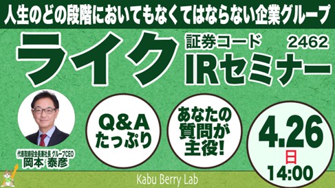 4月26日(日)開催のKabu Berry Lab IR セミナーにライクグループCEO岡本泰彦が登壇