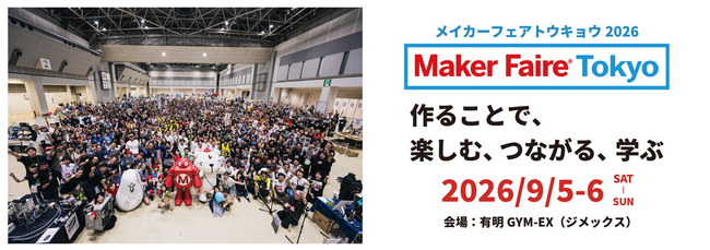 「Maker Faire Tokyo 2026」3月26日より出展者・協賛企業の募集を開始！開催規模を拡大し、会場は有明 GYM-EXへ！