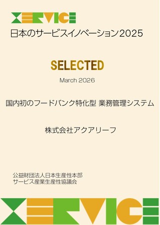 フードバンク業務管理システムが「日本のサービスイノベーション2025」に選定
