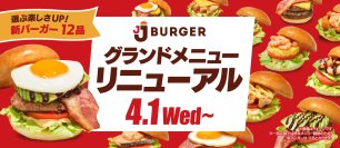 JJ BURGERが4月1日にグランドメニューをリニューアル　本格派からヘルシー志向まで、多彩なラインナップの新バーガーが登場