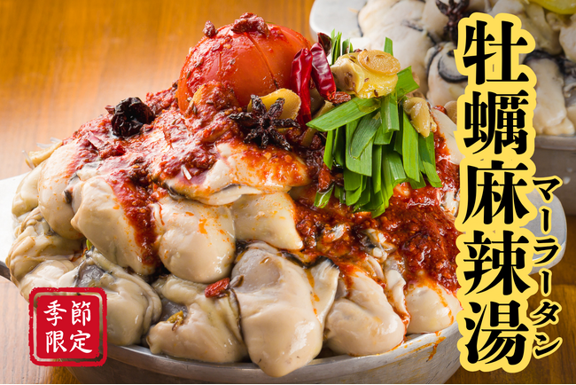 4月限定！牡蠣麻辣湯(マーラータン)鍋が登場！大粒牡蠣とトマトまるごと使用したインパクト抜群の新名物【かき家こだはる　新橋店】