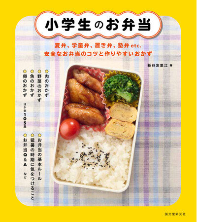 猛暑の夏のお弁当作り、塾通いのお弁当のコツなども充実の一冊!