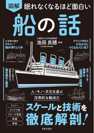 貿易の99.6%は船？ 鉄の塊が浮く理由は？ フェリーに戦艦、クルーズ船。あらゆる「船」を徹底解剖！『眠れなくなるほど面白い 図解 船の話』3/24発売！