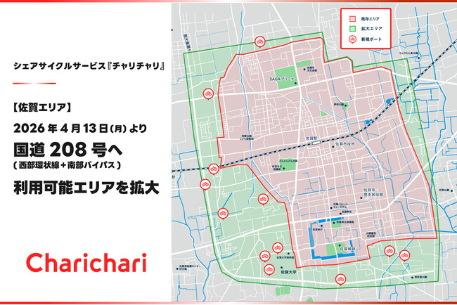 【佐賀エリア】シェアサイクルサービス『チャリチャリ』、2026年4月13日(月)より国道208号(西部環状線＋南部バイパス)沿いへ利用可能エリアを拡大