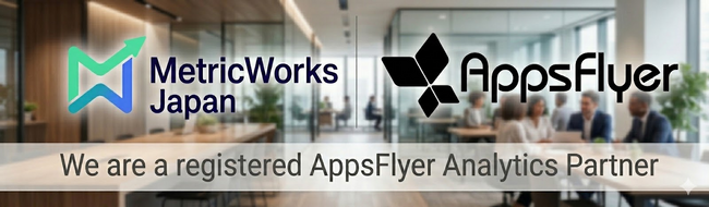 MetricWorks Japan、AppsFlyerのアナリティクスパートナーに登録。MMM分析に必要なデータの自動連携が可能に