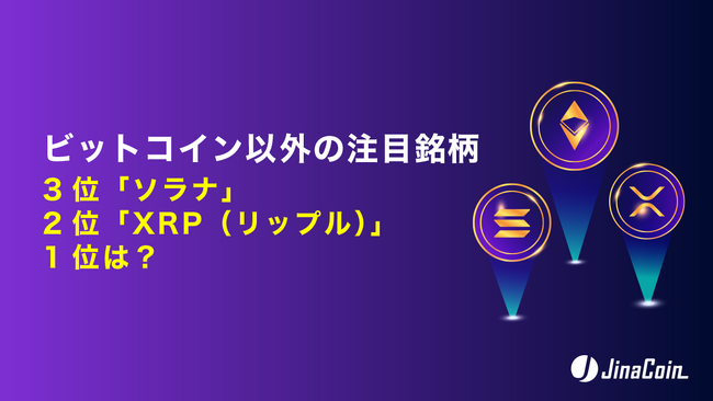 ビットコイン以外の注目銘柄、3位「ソラナ」2位「XRP（リップル）」1位は？